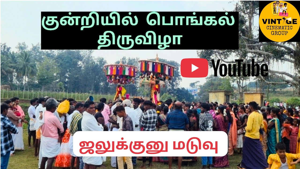 ஜடைசாமி கோவில்/குன்றியில் பொங்கல் திருவிழா 