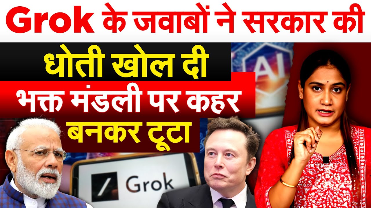 Grok के जवाबों ने सरकार की धोती खोल दी...भक्त मंडली पर कहर बनकर टूटा.. Analysis by Pragya