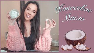 КАК СДЕЛАТЬ КОКОСОВОЕ МАСЛО,СТРУЖКУ? || How to make coconut oil and flakes