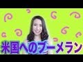 米国へのブーメラン
