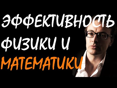 Необоснованная эффективность физики в математике, Дэвид Тонг  Популярные лекции LMS 2017
