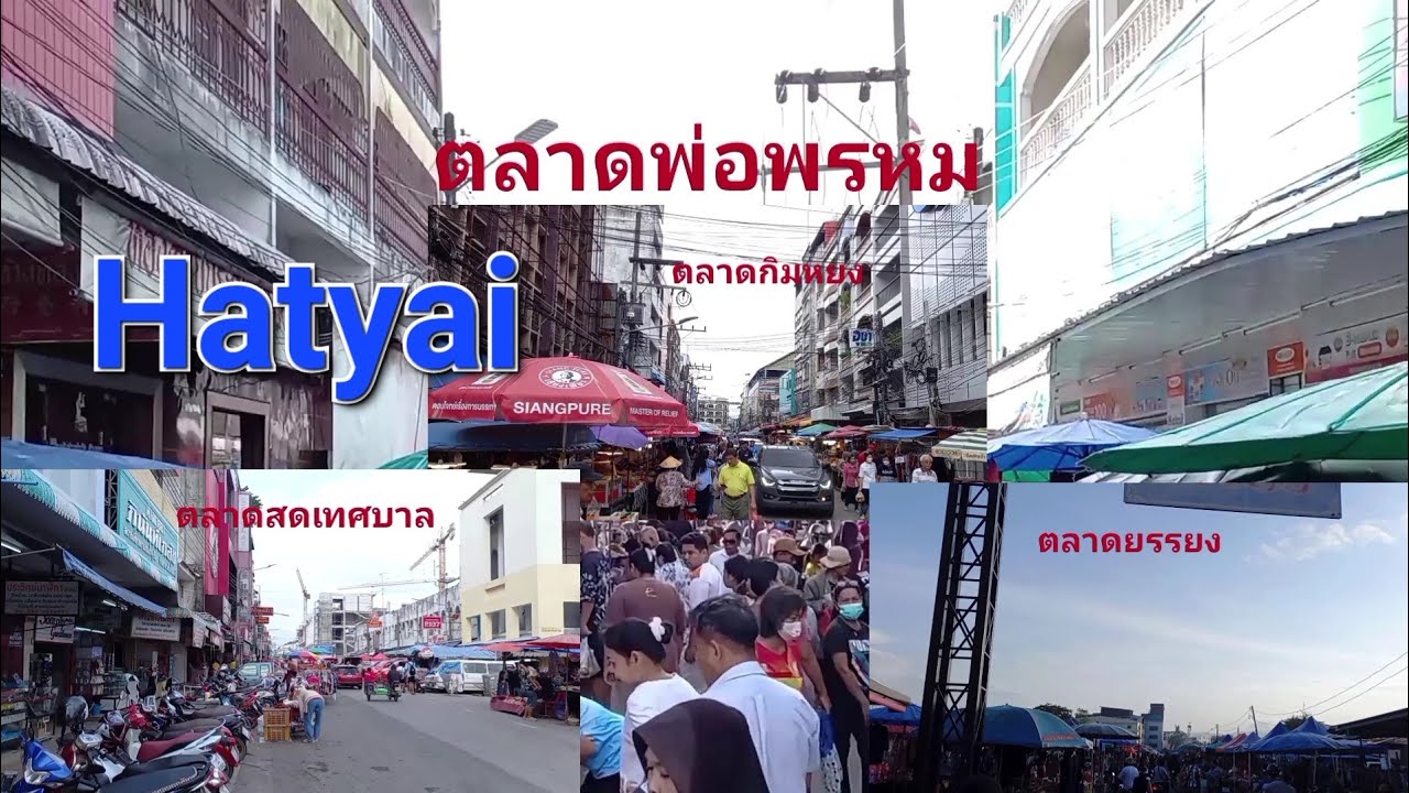 เดิน4ตลาดชื่อดังเมืองหาดใหญ่ ผ่านไป1เดือนหลังน้ำท่วม ผู้คนยังเยอะเหมือนเดิมใหม