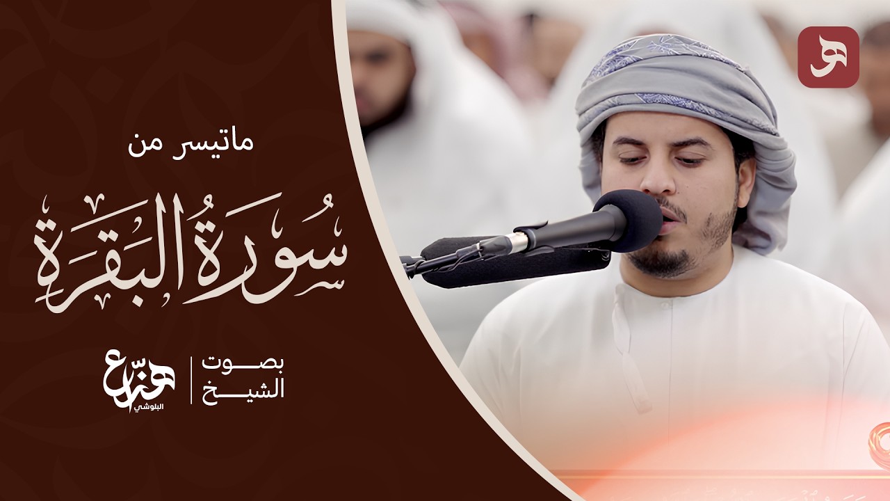 من تراويح رمضان ما تيسر من سورة البقرة 1444  القارئ هزاع  البلوشي SURAH AL BAQARAH #قرآن #مكة #الآن