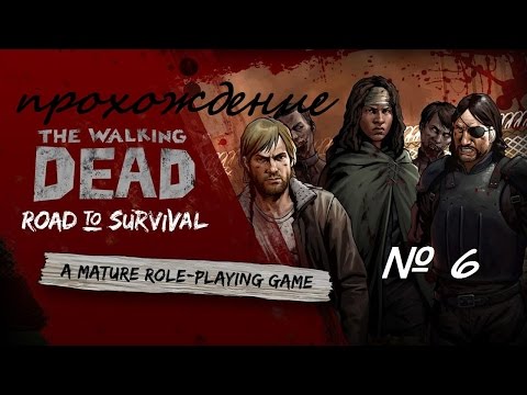 The Walking Dead: Road to Survival прохождение Тюрьма № 5 на андроиде