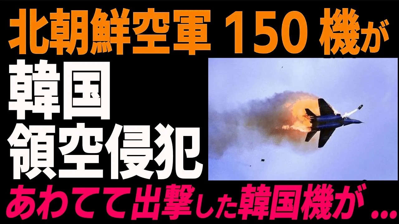北朝鮮空軍戦闘機150機が韓国領空侵犯！慌てて出撃させたF-35Aがまさかの...w