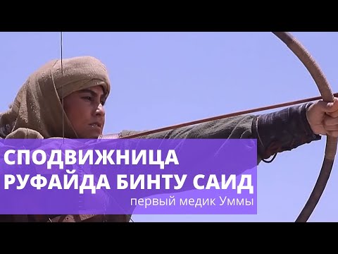 Руфайда бинту Саид аль-Ансари – первый медик Уммы