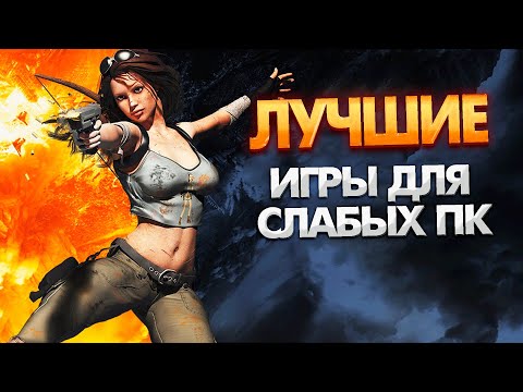 250 ЛУЧШИХ игр для недорогих ПК (64 МБ / 128 МБ / 256 МБ видеопамяти / Intel GMA / Intel HD Graphics