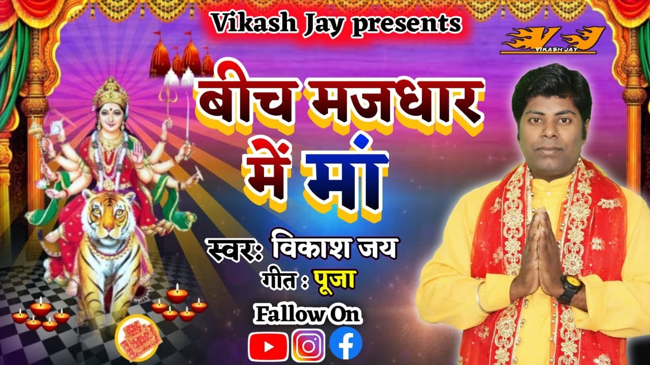 MAITHILI BHAGAWATI GEET || बीच मझधार में मां || BY VIKASH JAY ||POOJA|| 2021