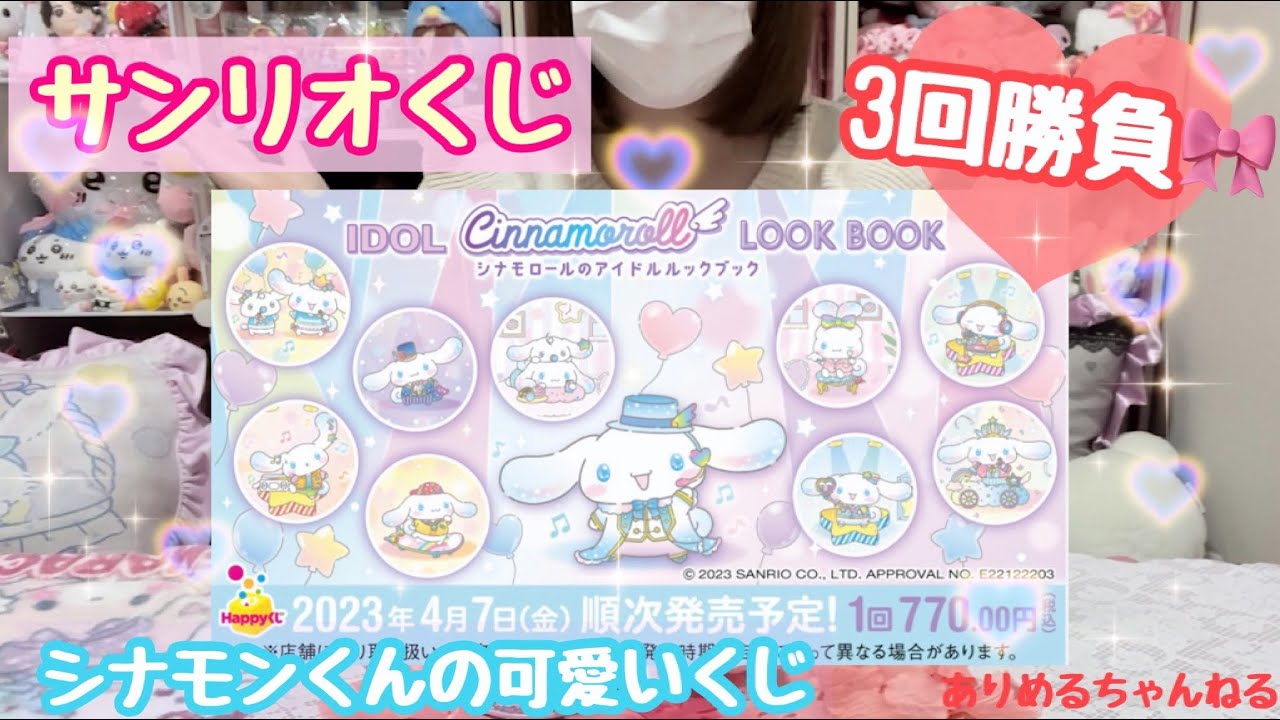 サンリオくじ🎀】シナモンくんハッピーくじ♡アイドルLOOKBOOKデザイン