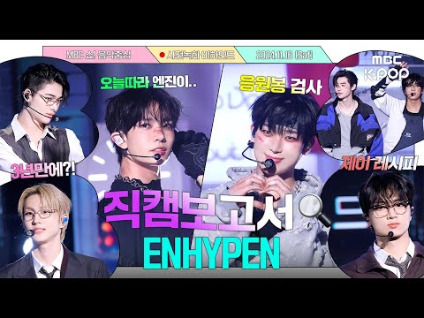 [#직캠보고서🔍] #엔하이픈 #ENHYPEN No <strong>Doubt</strong> 2번 봐서 2배로 행복했던 날 #음악중심 #비하인드