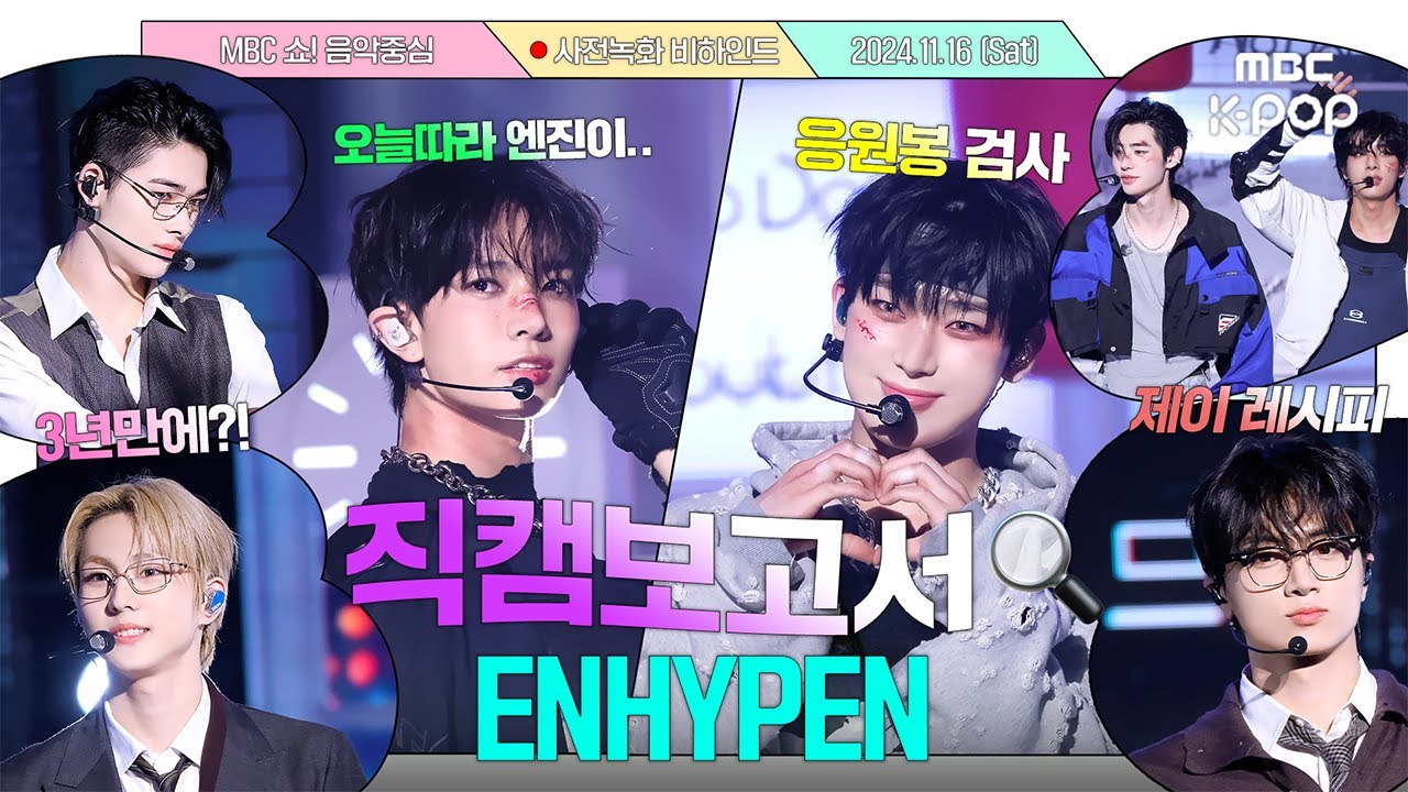 [JPN][#직캠보고서🔍] #엔하이픈 #ENHYPEN No Doubt 2번 봐서 2배로 행복했던 날 음중 사전녹화 비하인드⏯