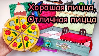 Люди из игры?Хорошая пицца, отличная пицца? БС ?