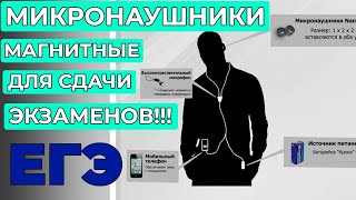 ОБЗОР МИКРОНАУШНИКОВ для сдачи экзаменов ЕГЭ ОГЭ | Инструкция.