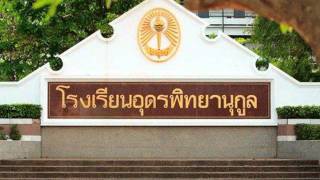 มาร์ชอุดรพิทย์ chords