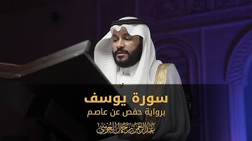 سورة يوسف | المصحف المرئي 1444 | عبدالرحمن بن جمال العوسي