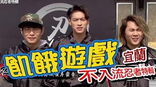 【飢餓遊戲】EP175 宜蘭／不入流忍者特輯／董至成、唐從聖、李懿、陳予新、湘瑩、波波蓁、藍星蕾／20200322#飢餓遊戲HD完整版  #跟我一起 #宅在家