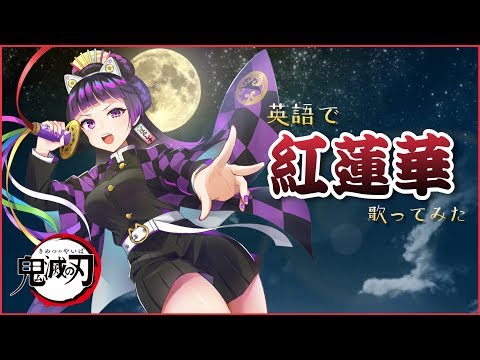 「紅蓮華」- English ver.【江戸レナ】 Demon Slayer OP  "GURENGE" orchestra ver. - EdoLena