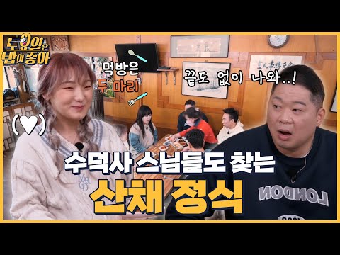 EP 60 히밥에게만 주어진 조기 2마리 끝도 없이 나오는 예산 산채정식 토밥좋아 매주 토 오후 5시 본방송 