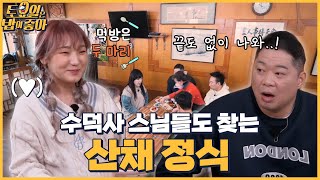 🍚EP.60 히밥에게만 주어진 조기 2마리?! 끝도 없이 나오는 예산 산채정식 │ 토밥좋아 매주 (토) 오후 5시 본방송