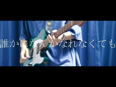 【Blue Mash】海岸線  ギター 弾いてみた