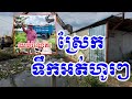 ពេលលិច នាំគ្នាស្រែក ទឹកអត់ហូរៗ តែស្ងាត់ៗ រំ.លោភយកប្រឡាយអស់! #cambodia #author #environment #trash