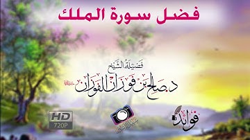 فضل سورة الملك | الشيخ العلامة صالح الفوزان