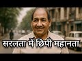 सरलता में छिपी महानता #viral 