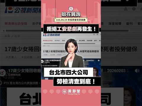 拒絕工安悲劇再發生！台北市四大公司勞檢清查到底！#shorts