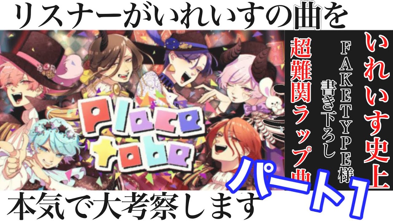 いれいす?考察】超難関ラップ！Place to be の歌詞をなんとなく深読み 