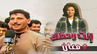 برنامج إنت وحظك | الحلقة 17 | معان