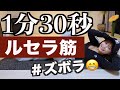 【1分半】寝ながらくびれ＆お腹痩せもできちゃうズボラ筋トレ！
