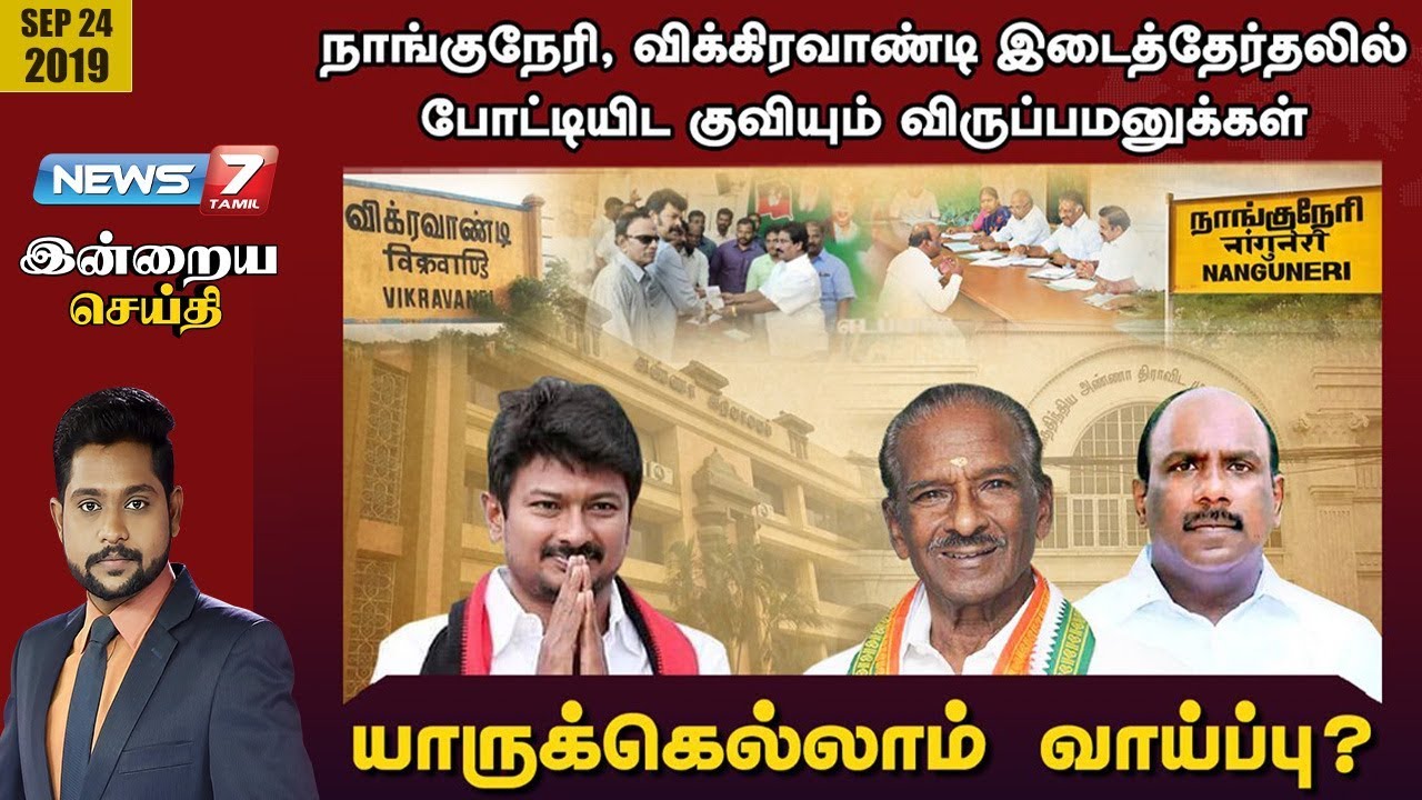 top news today in hindi இடைத்தேர்தலில் போட்டியிட குவியும் விருப்பமனுக்கள் : யாருக்கெல்லாம் வாய்ப்பு? | Indraiya Seithi