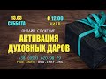 Активация духовных даров. Прямой эфир церкви «Благословение Отца» 13.03.21