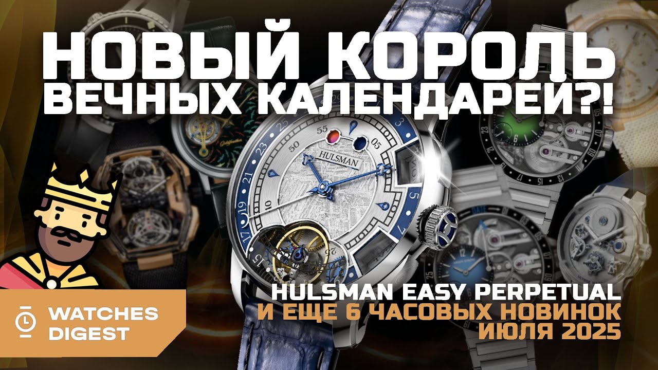 Новый король вечных календарей?! Hulsman Easy Perpetual и еще 6 часовых новинок июля 2025