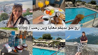 سالومي| وين رحت مع راجلي💍❤️ وين رحت⁉️رأيي في الفندق⁉️ كيفاش جوزناها..🥰