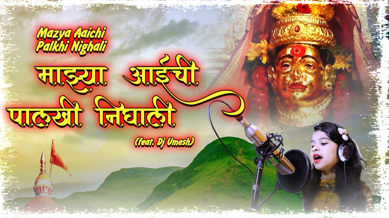 Mazya Aaichi Palkhi Nighali | Anshika Chonkar | Yana Music Dj Umesh | New Marathi Song