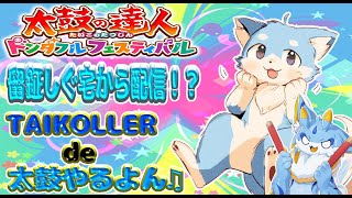 【太鼓の達人】留鉦家で留鉦バチでドンドコするよ！(リクエスト配信)