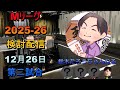 Mリーグ検討配信(12/26 第二試合)鈴木たろう×下石戟×萩原聖人×内川幸太郎