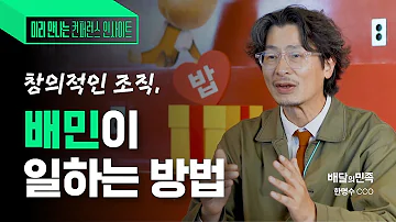 조직문화 돈이 될까 직원소통에 답답한 리더라면 I 우아한형제들 한명수 CCO