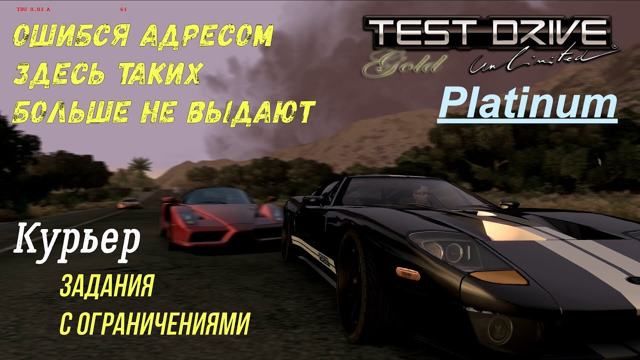 Test Drive Unlimited Platinum - Курьер