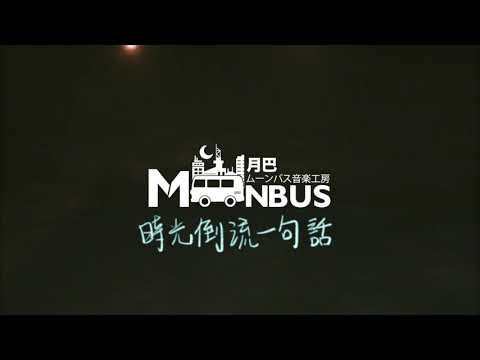 林家謙 Terence Lam - #時光倒流一句話  |  SHORT COVER