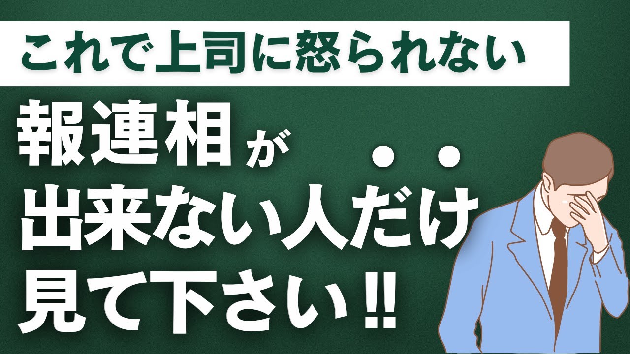 【保存版】報連相の基本と実践｜できない理由と解決策をまるごと解説！