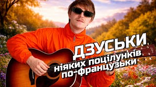 Yoxden & Gario Nells - Дзуськи