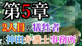 実況 第5章 2人目の犠牲者 神田弁護士事務所 ファミコン探偵倶楽部消えた後継者 9 Youtube