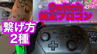 純正】任天堂Switchプロコン2種類の繋ぎ方 - YouTube