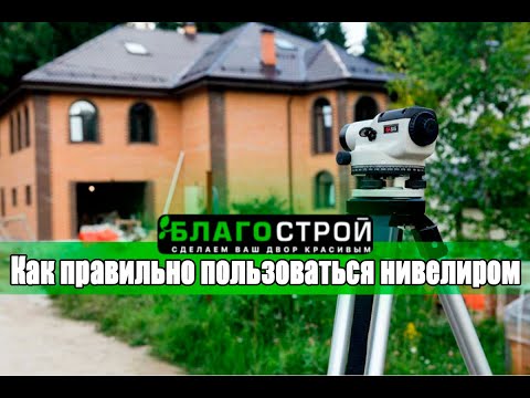 Нивелир - Правильное Использование | Уклон | Это Должен Знать Каждый