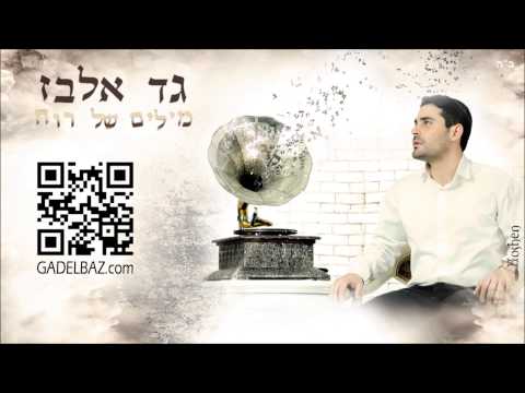 גד אלבז - זה הזמן שלנו  Gad Elbaz - Ze Hazman Shelanu