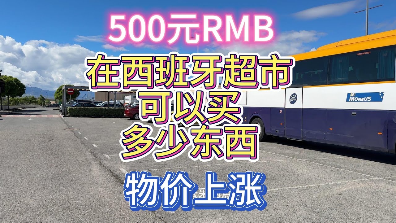 这两年欧洲物价上涨明显，欧洲人民负担增加，500RMB还能在西班牙超市买到多少东西? - YouTube