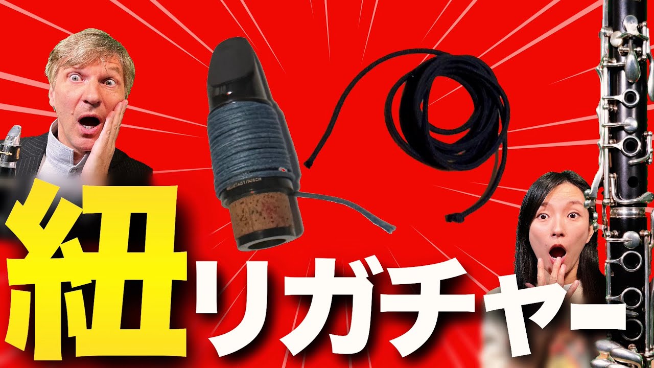 【リガチャーの原点】紐リガチャーを試してみた！クラリネットの音はどう変わる？