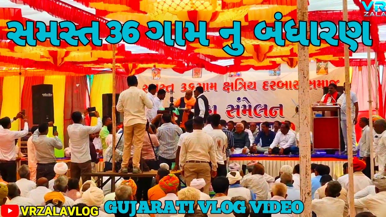 સમસ્ત 36 ગામ નુ બંધારણ // VRZALAVLOG gujarati vlog 